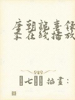 唐朝诡事录第一季在线播放