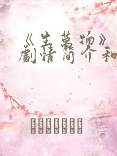 《生万物》分集剧情简介和剧集介绍