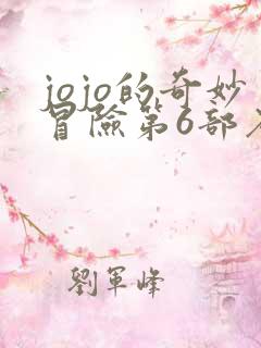 jojo的奇妙冒险第6部石之海