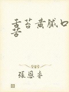 舌苔黄腻口臭口苦