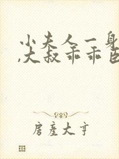 小夫人一身反骨,大叔乖乖臣服