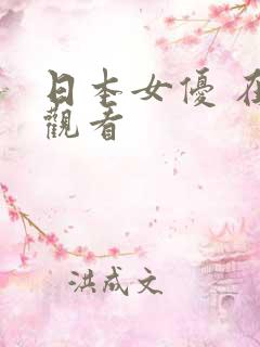 日本女优 在线观看