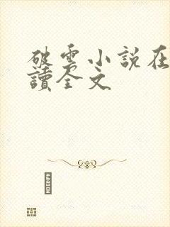 破云小说在线阅读全文