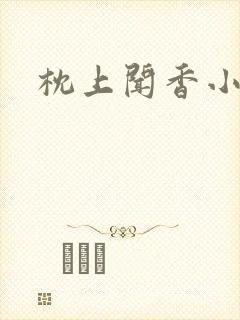 枕上闻香小说