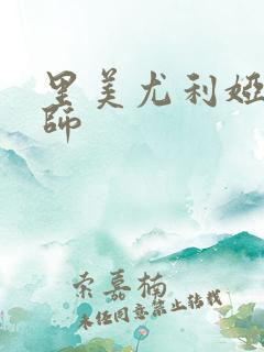 里美尤利娅女教师