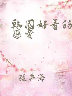 韩国好看的综艺恋爱