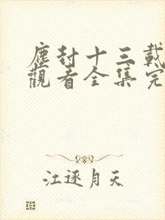尘封十三载免费观看全集完整版