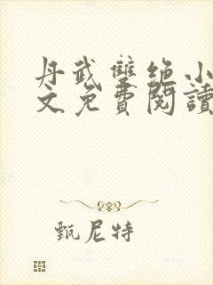 丹武双绝小说全文免费阅读