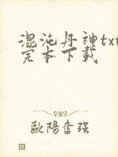 混沌丹神txt完本下载