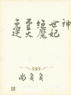 免费绝世神医之逆天魔妃