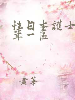 性日本护士毛茸茸一区