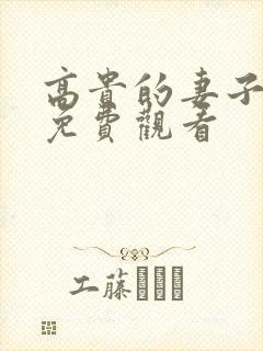 高贵的妻子电影免费观看