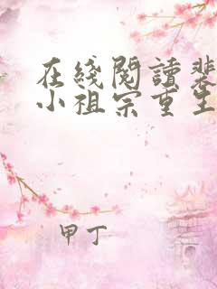 在线阅读裴爷的小祖宗重生了