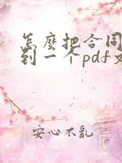 怎么把合同扫描到一个pdf文件里面