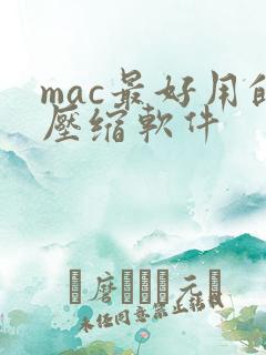 mac最好用的压缩软件