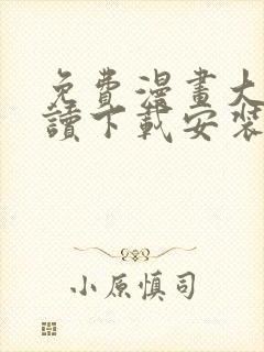 免费漫画大全阅读下载安装app