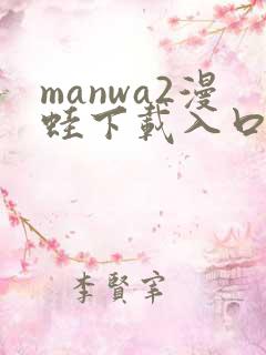 manwa2漫蛙下载入口