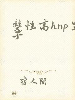 双性高hnp生子