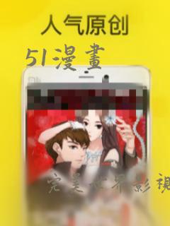 51漫画