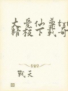 大爱仙尊txt精校下载奇书网
