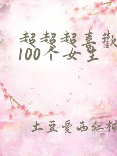 超超超喜欢你的100个女生