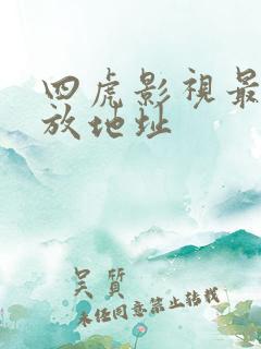 四虎影视最新播放地址