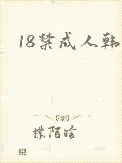 18禁成人韩漫