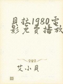 贝拉1980电影免费播放正版