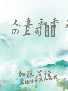 人妻 和香 夫の上司にも