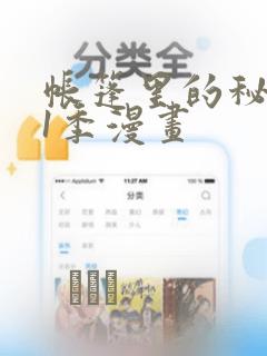帐篷里的秘密第1季漫画