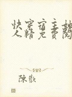 快穿宿主她是撩人精免费阅读
