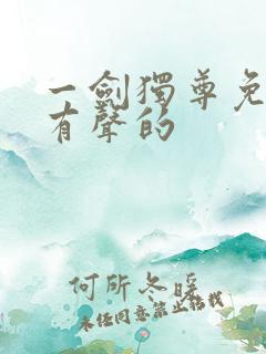 一剑独尊免费听有声的