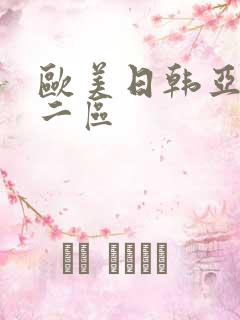 欧美日韩亚洲第二区