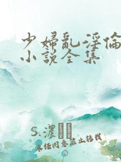 少妇乱淫伦长篇小说全集