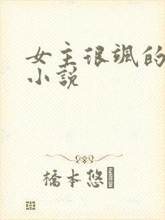女主很飒的古言小说