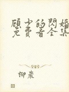 顾少的闪婚娇妻免费看全集