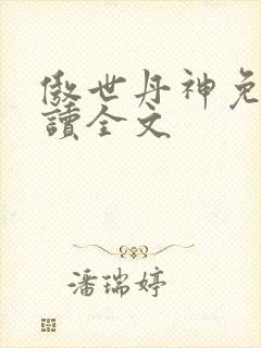 傲世丹神免费阅读全文