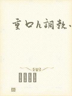 重口h调教小说