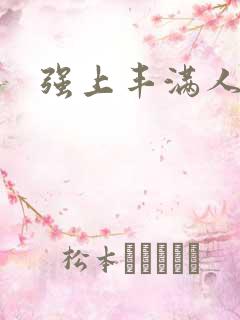 强上丰满人妻