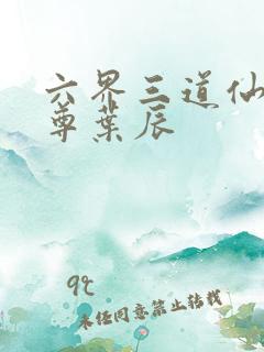 六界三道仙武帝尊叶辰