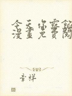 今天你露馅了吗漫画免费阅读