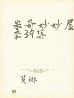 米奇妙妙屋第二季39集
