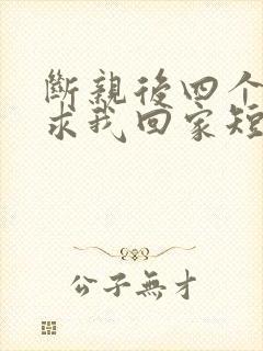 断亲后四个姐姐求我回家短剧