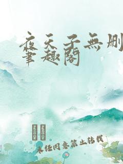 夜天子无删减版笔趣阁
