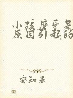 小孩磨牙是什么原因引起的,八岁了