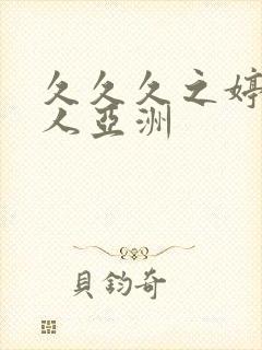 久久久之婷婷伊人亚洲