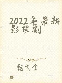 2022年最新影视剧