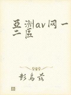 亚洲av网一区二区