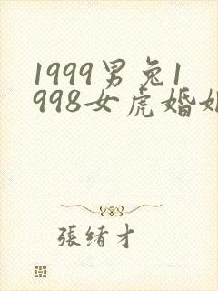 1999男兔1998女虎婚姻相配吗