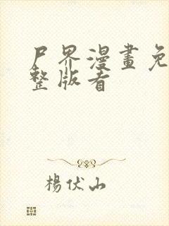 尸界漫画免费完整版看